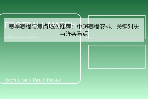 赛季赛程与焦点场次推荐：中超赛程安排、关键对决与阵容看点