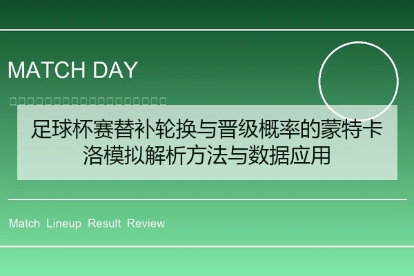 足球杯赛替补轮换与晋级概率的蒙特卡洛模拟解析方法与数据应用