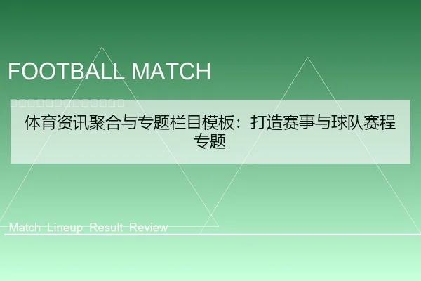 体育资讯聚合与专题栏目模板：打造赛事与球队赛程专题